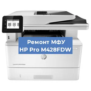 Замена МФУ HP Pro M428FDW в Волгограде